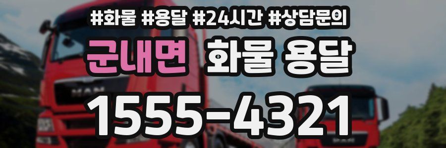 군내면 화물 용달