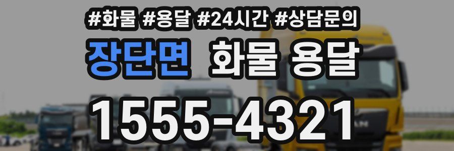 장단면 화물 용달