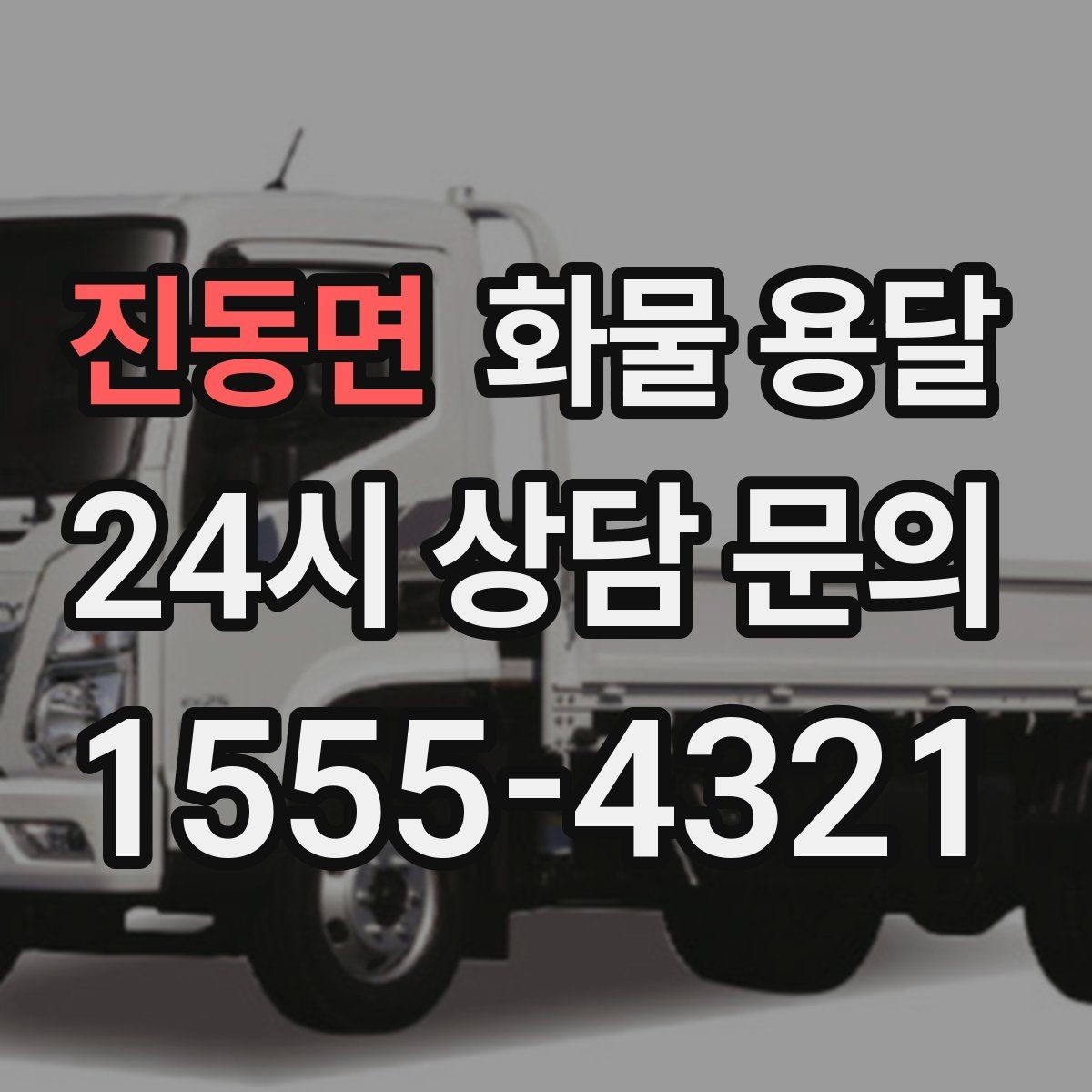 진동면 화물 용달 소량부터 대량까지 효율적인 운송 방법 정리