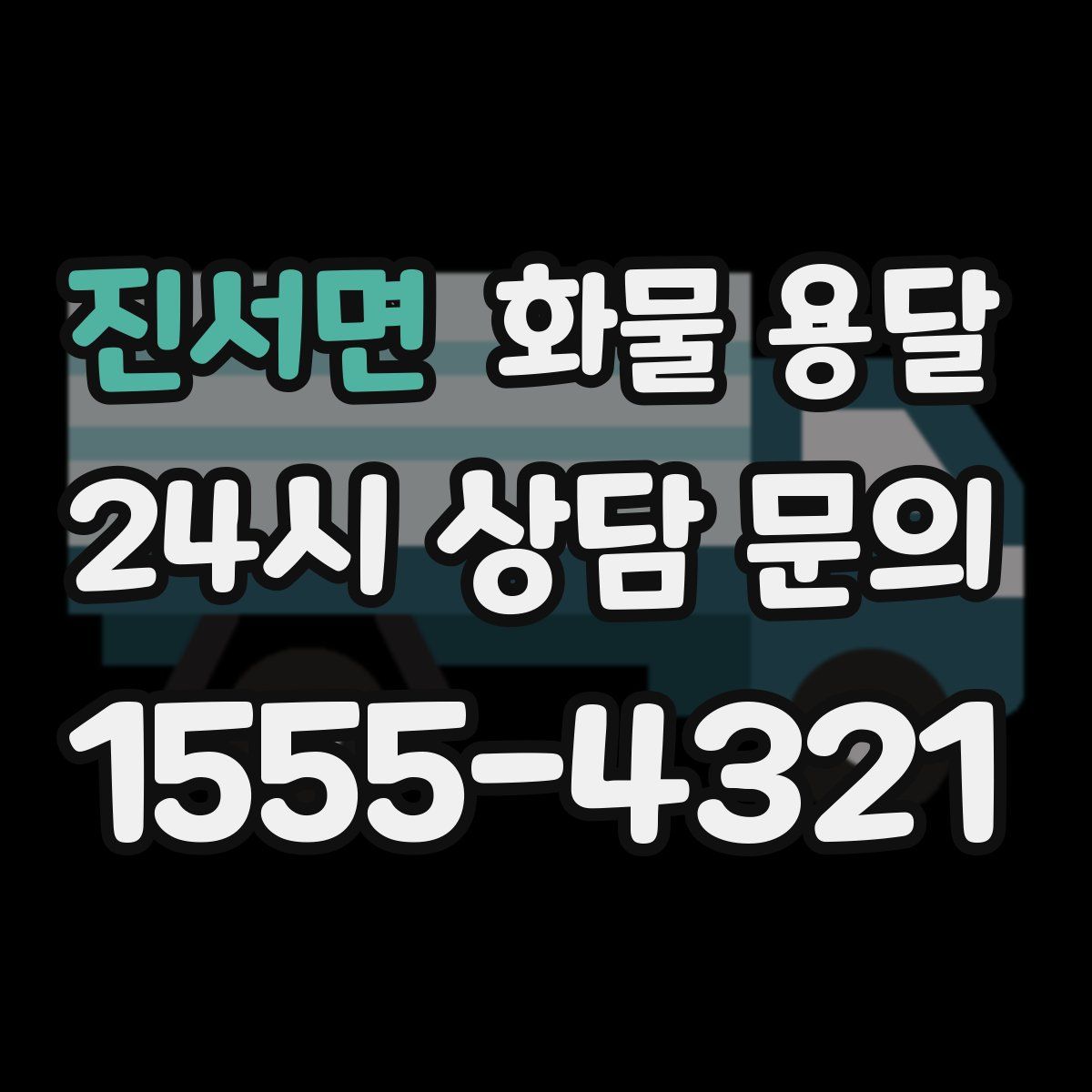 진서면 화물 용달