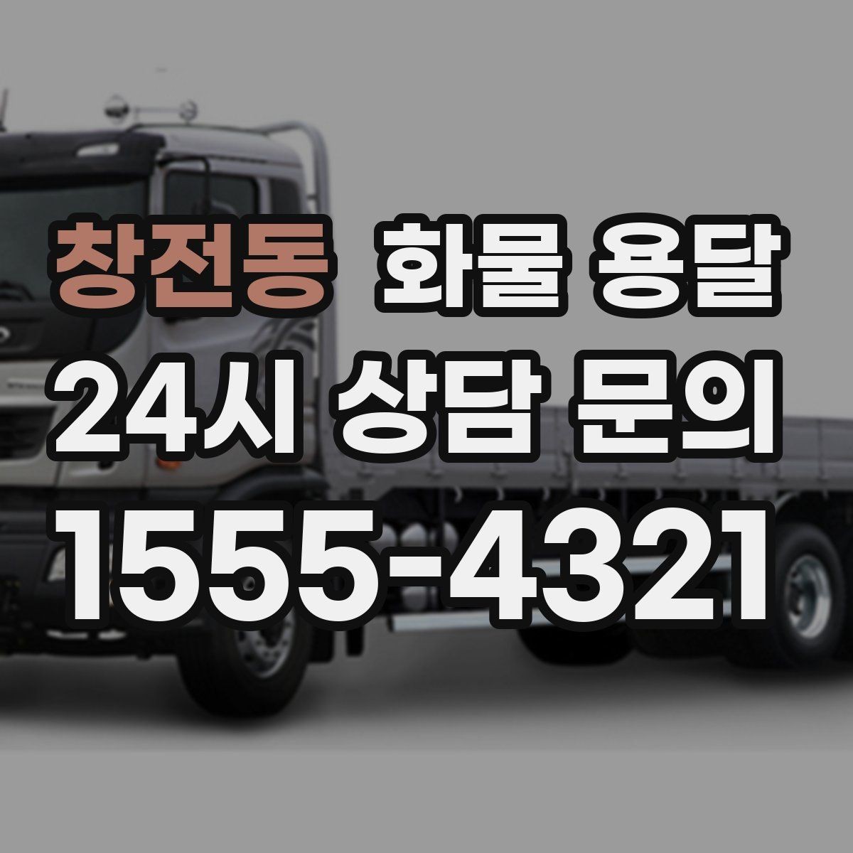 창전동 화물 용달 초보도 실수 없이 진행하는 준비 절차