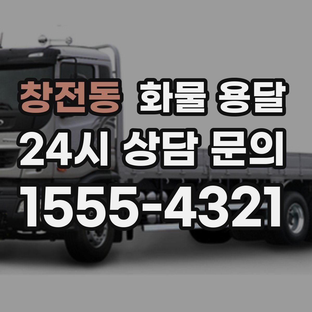 창전동 화물 용달