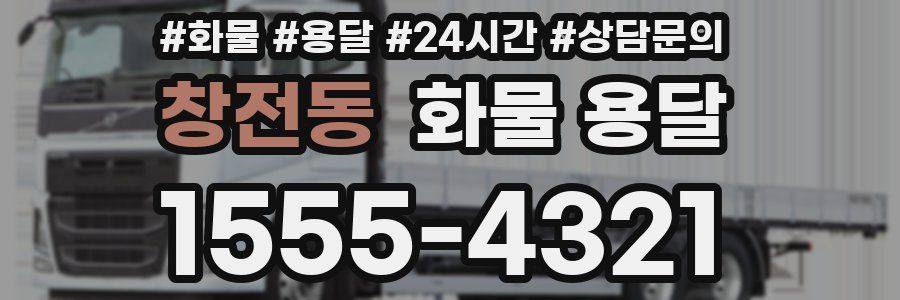 창전동 화물 용달