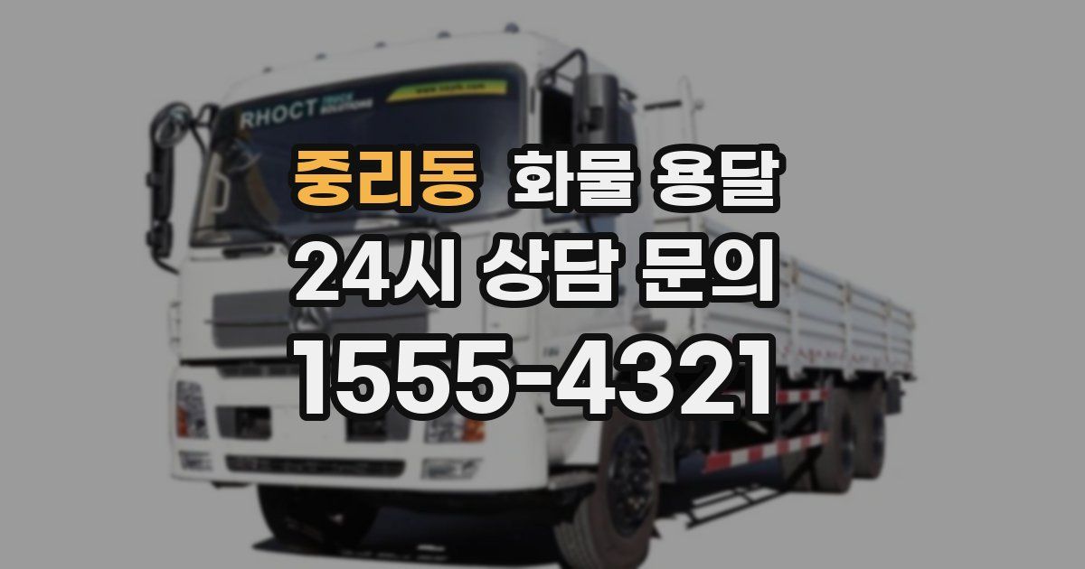 중리동 화물 용달