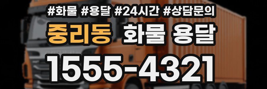 중리동 화물 용달