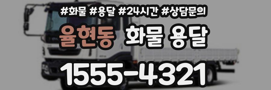 율현동 화물 용달