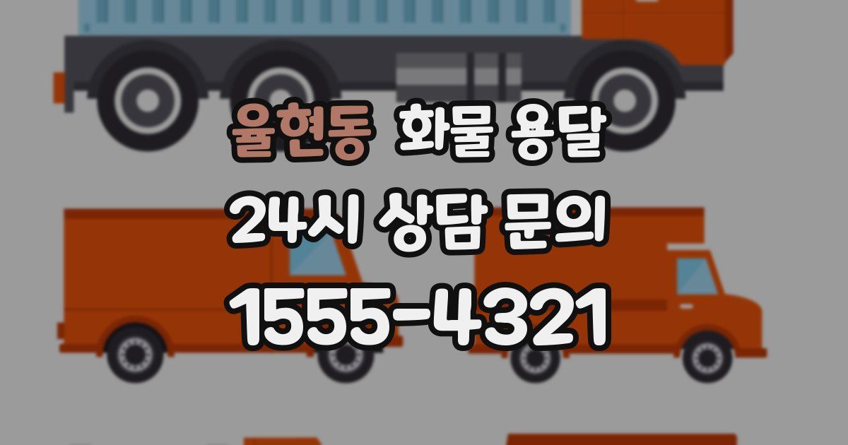 율현동 화물 용달