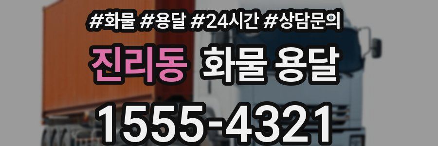 진리동 화물 용달