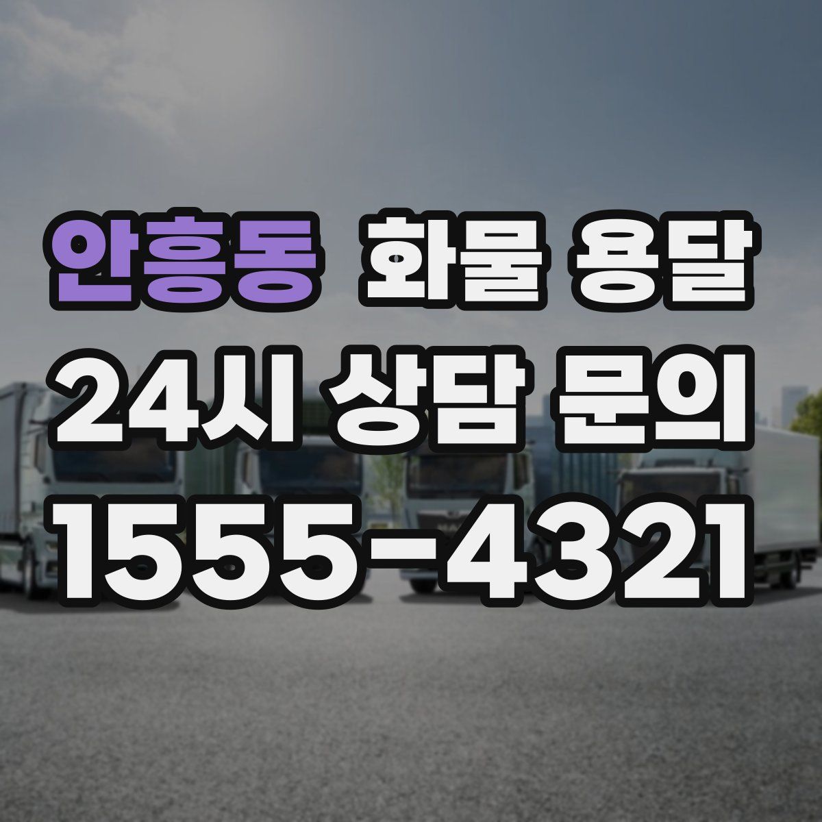 안흥동 화물 용달