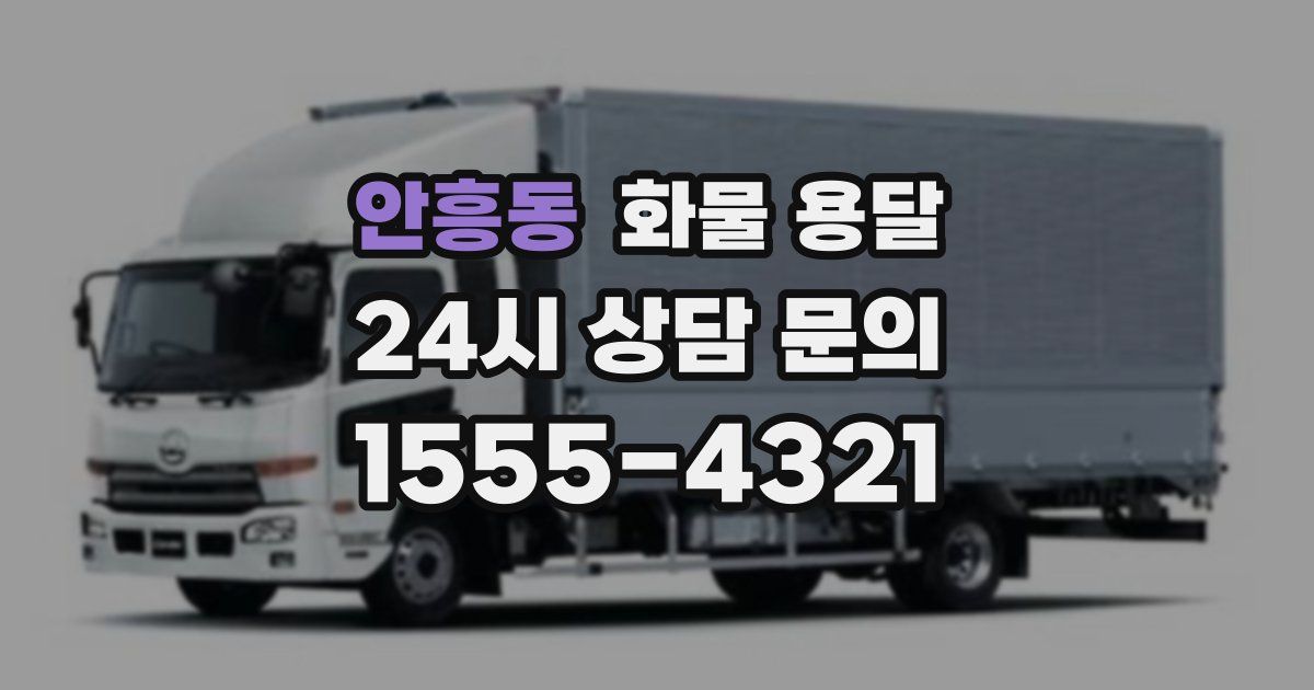 안흥동 화물 용달