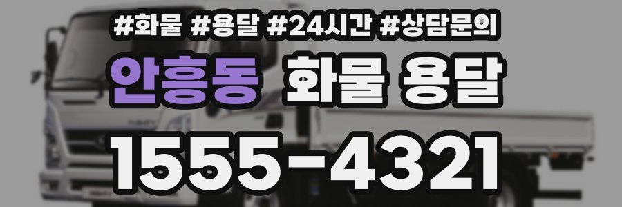 안흥동 화물 용달