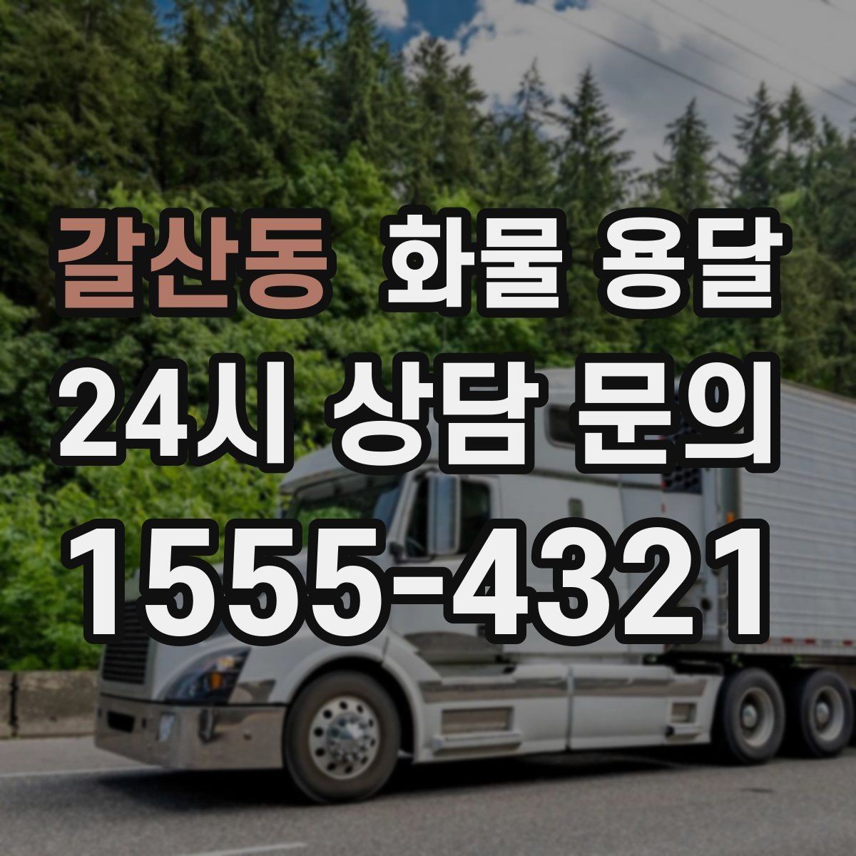갈산동 화물 용달 프레임 철물 운송 시 긁힘 방지 방법