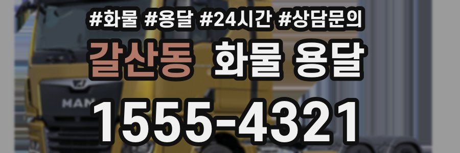 갈산동 화물 용달