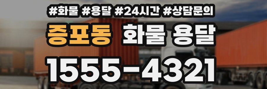 증포동 화물 용달