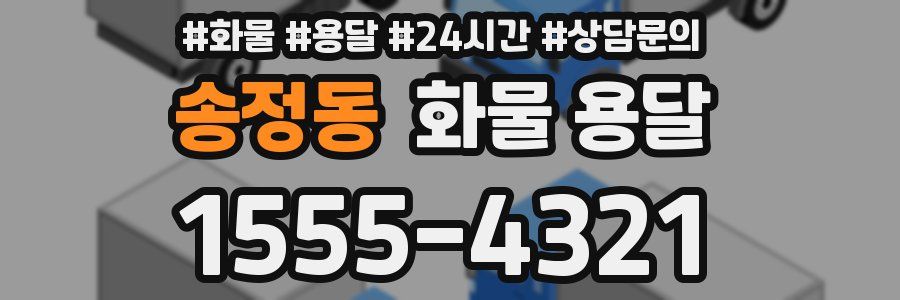 송정동 화물 용달