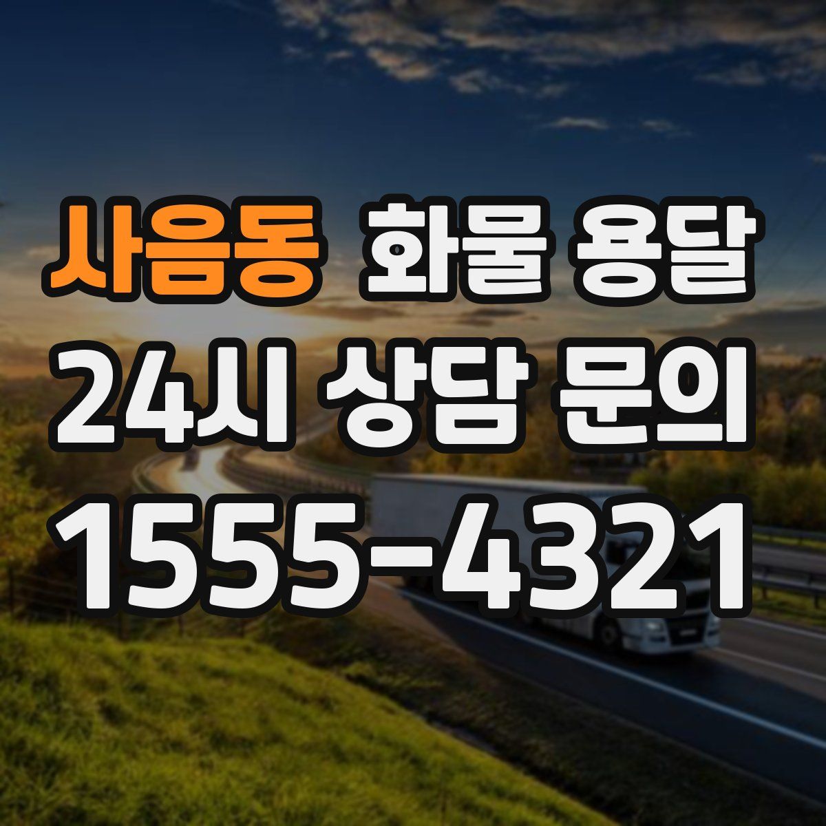 사음동 화물 용달