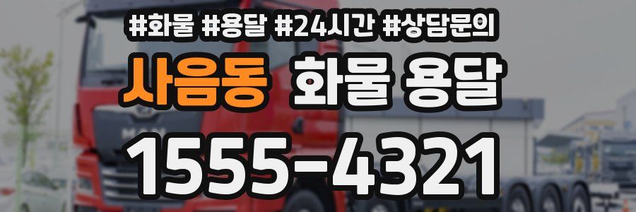 사음동 화물 용달