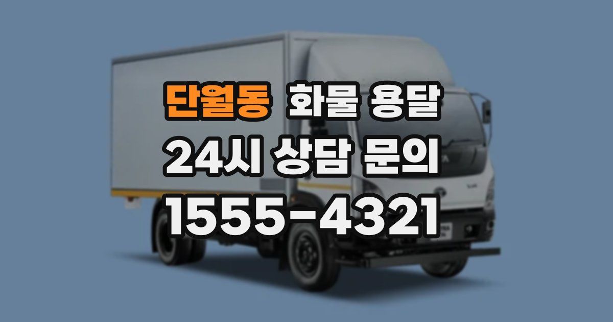 단월동 화물 용달