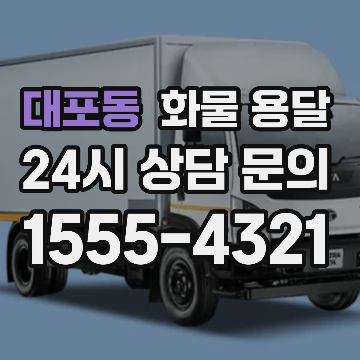 대포동 화물 용달 현장 상황별 실수 줄이는 체크 포인트