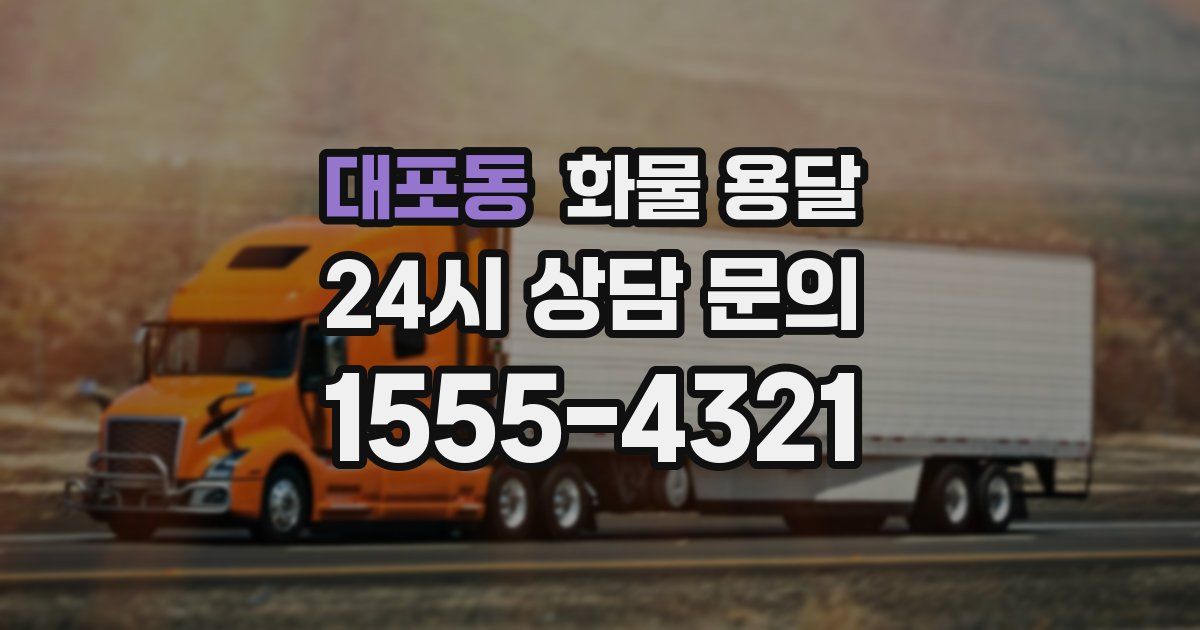 대포동 화물 용달