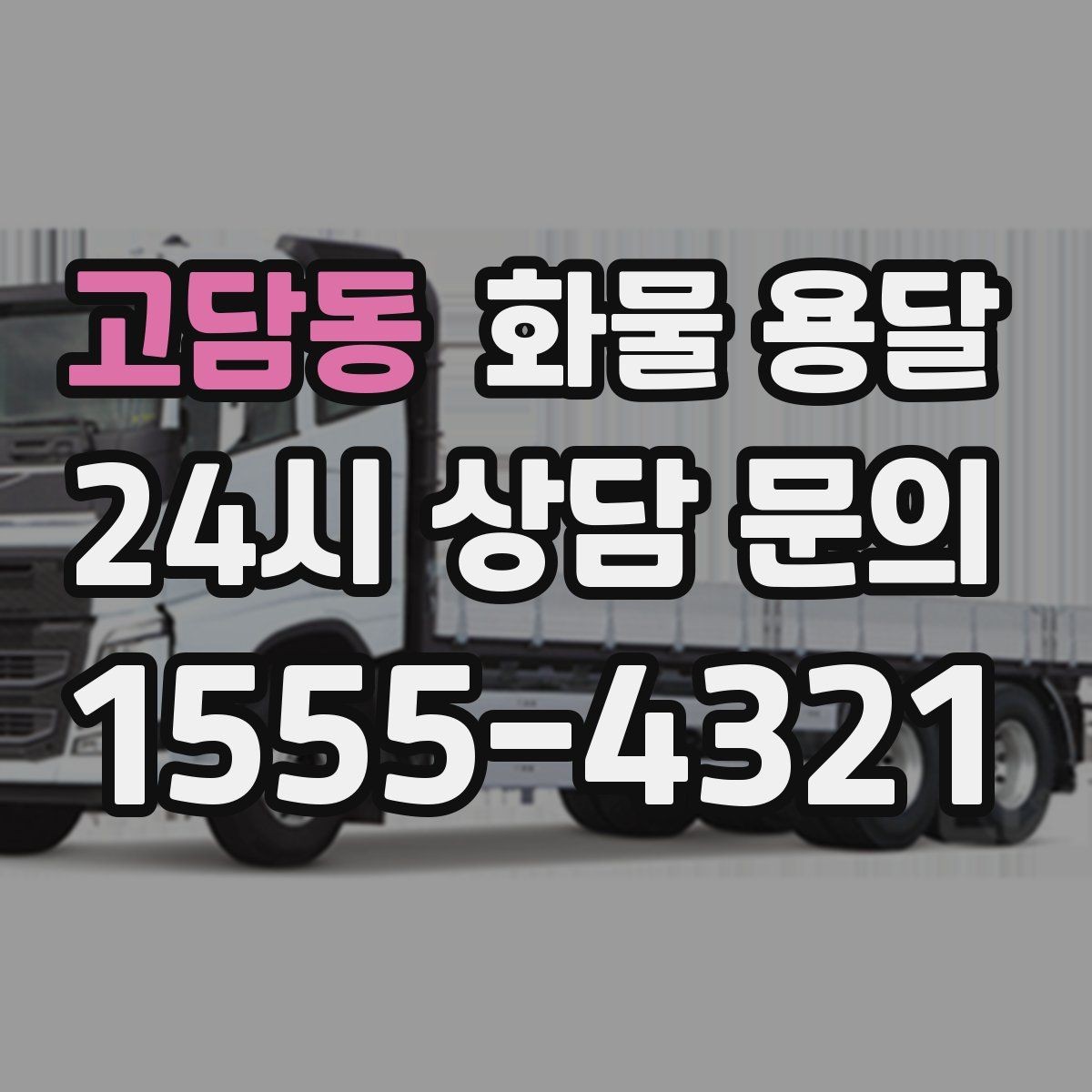 고담동 화물 용달 주말 운송이 필요할 때 체크해야 할 것