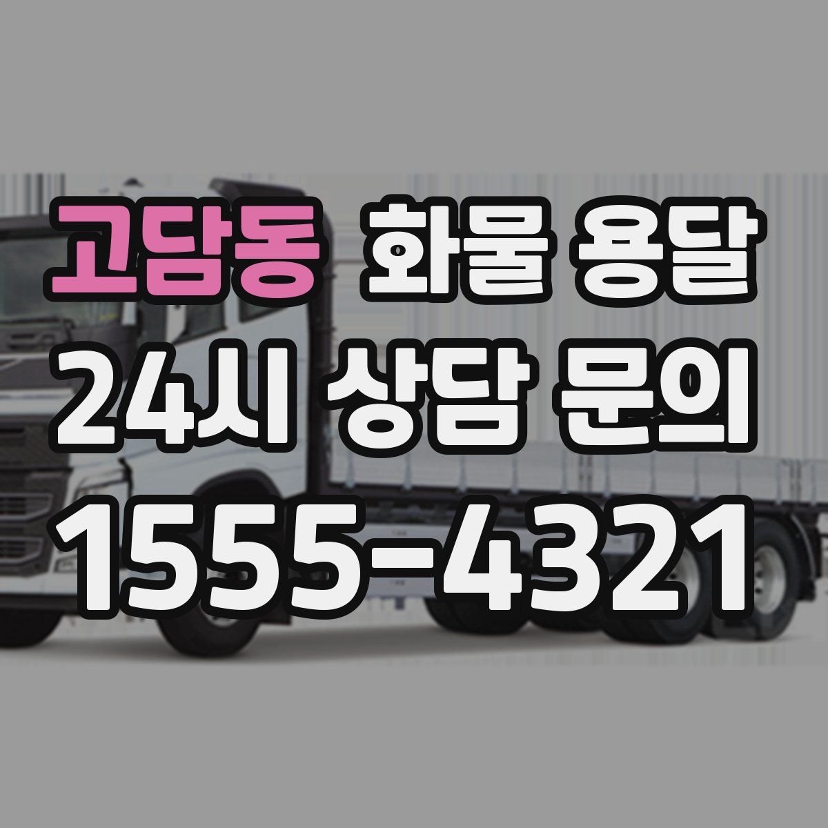 고담동 화물 용달