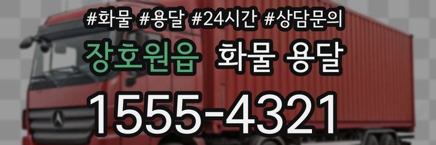 장호원읍 화물 용달
