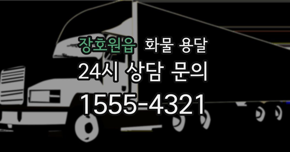 장호원읍 화물 용달