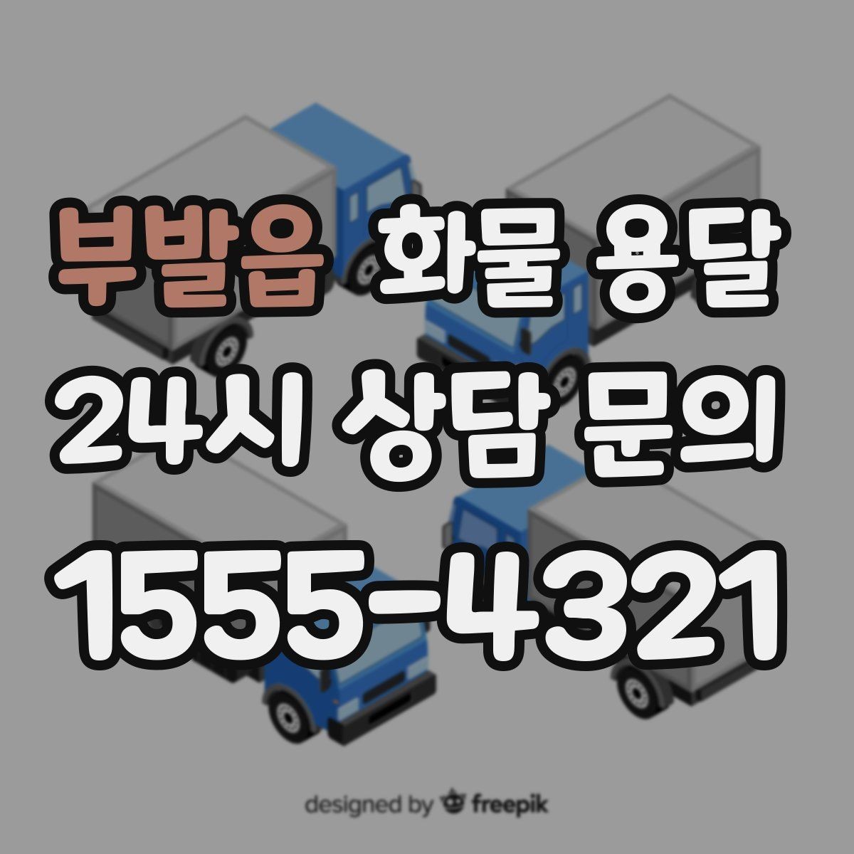 부발읍 화물 용달 당일 예약도 가능한지 현실 정리