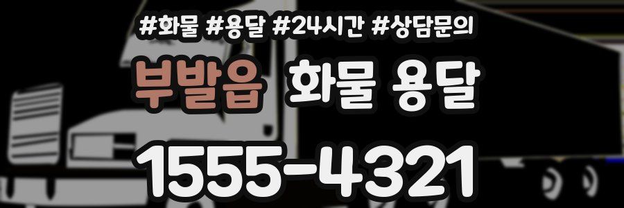 부발읍 화물 용달