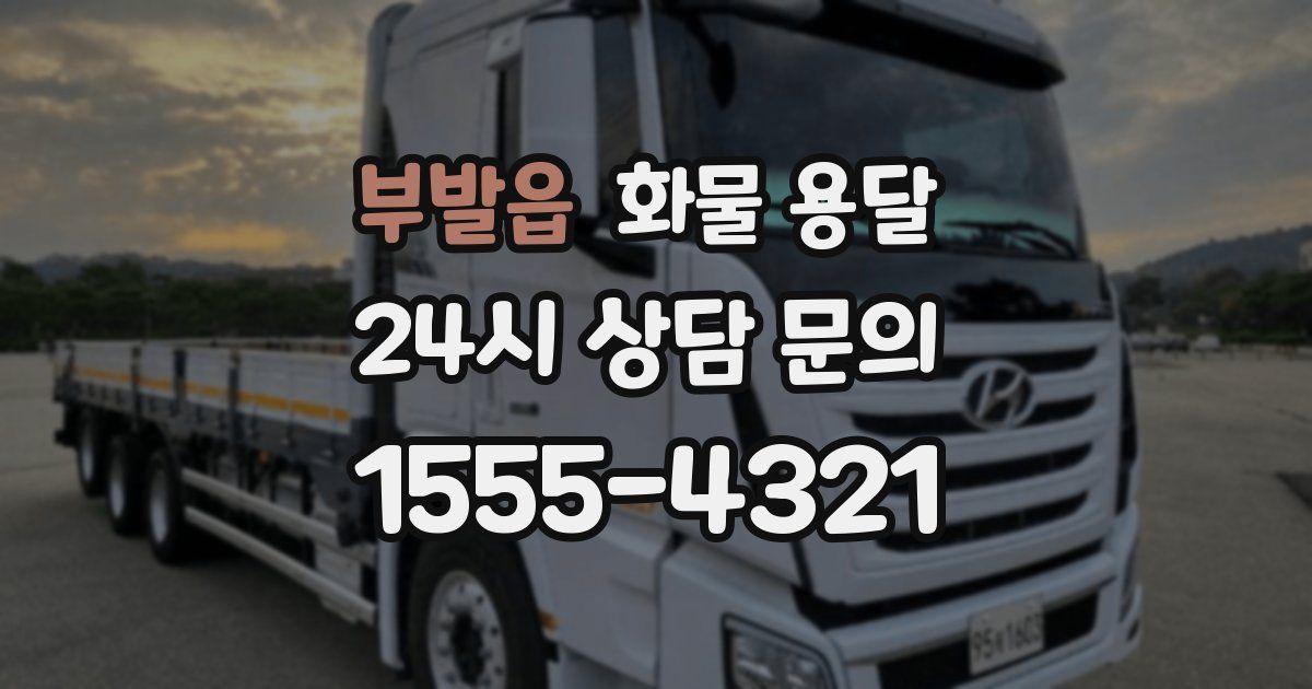 부발읍 화물 용달