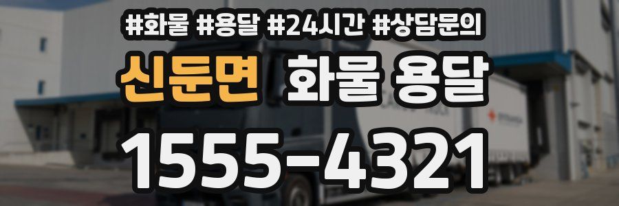 신둔면 화물 용달