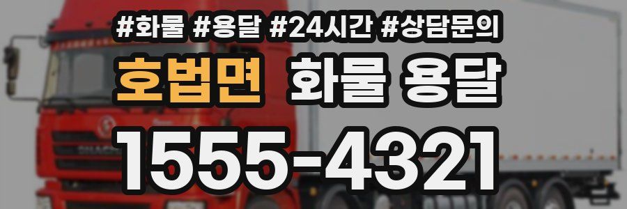 호법면 화물 용달