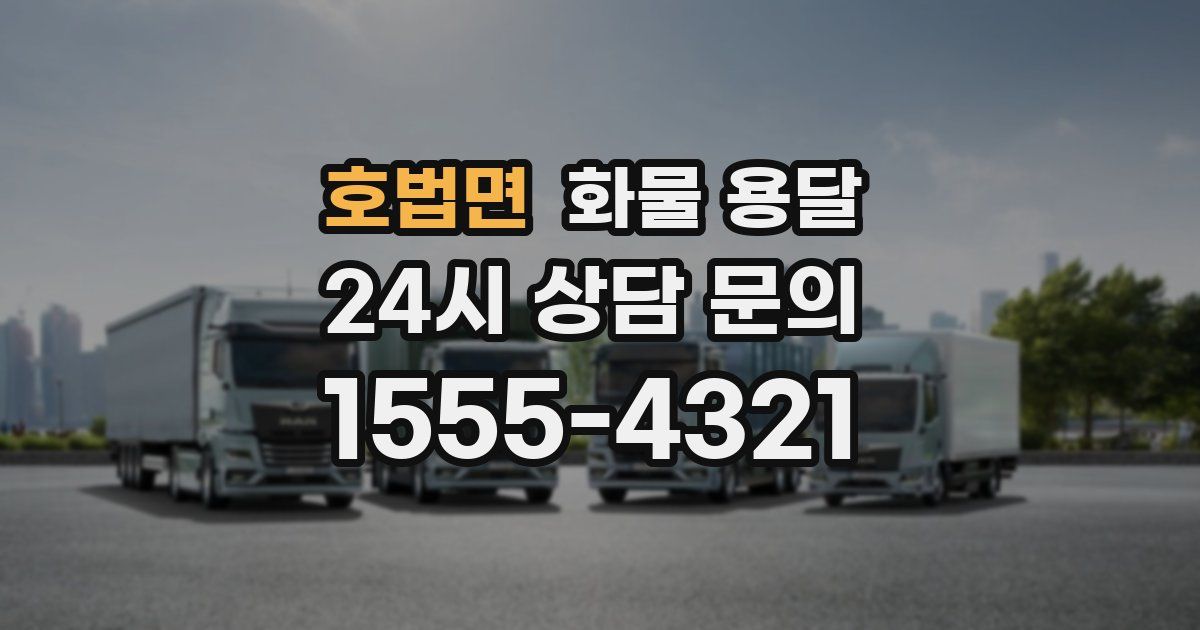 호법면 화물 용달