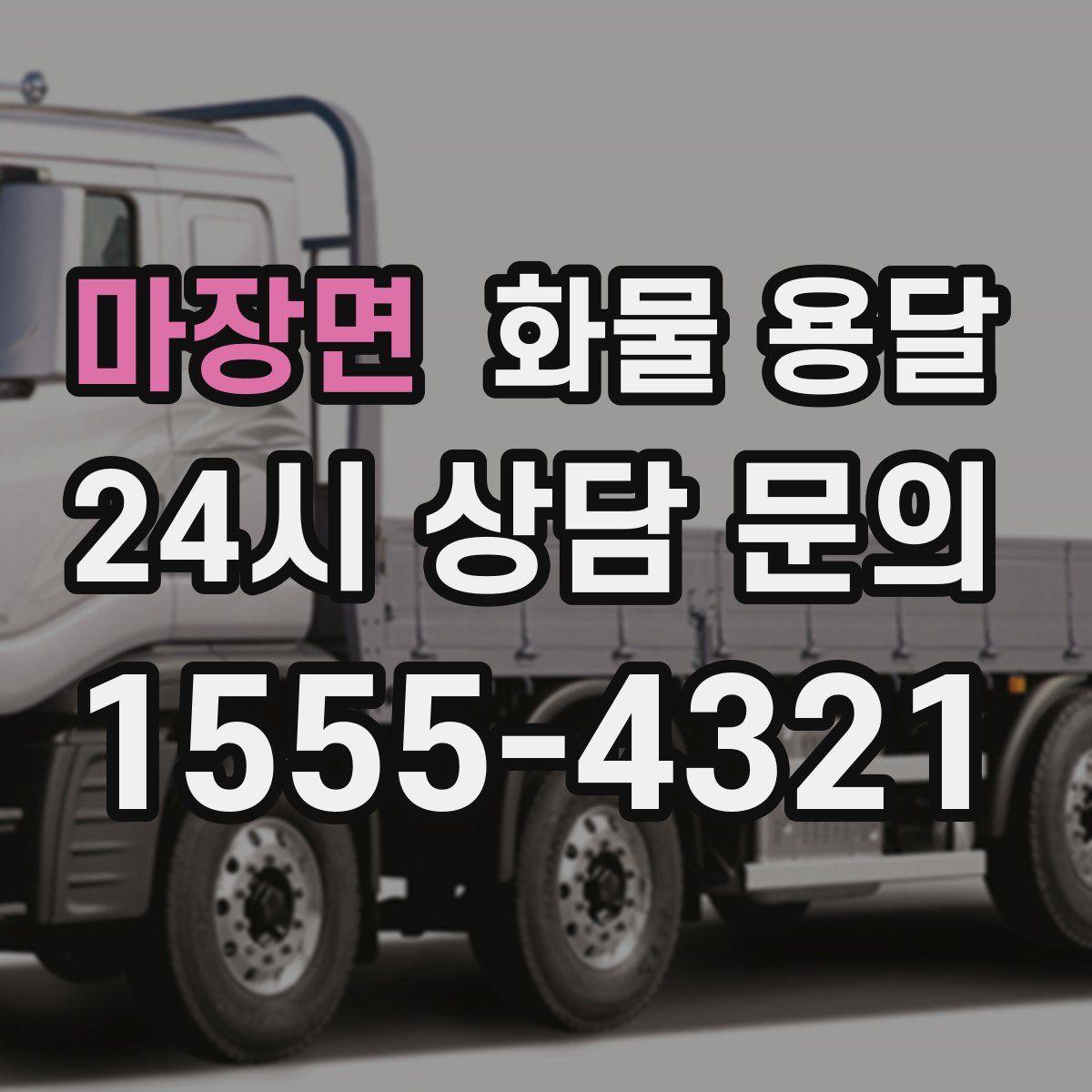 마장면 화물 용달