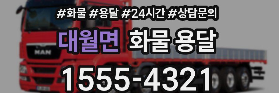 대월면 화물 용달