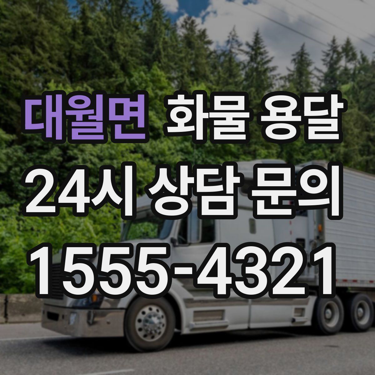 대월면 화물 용달