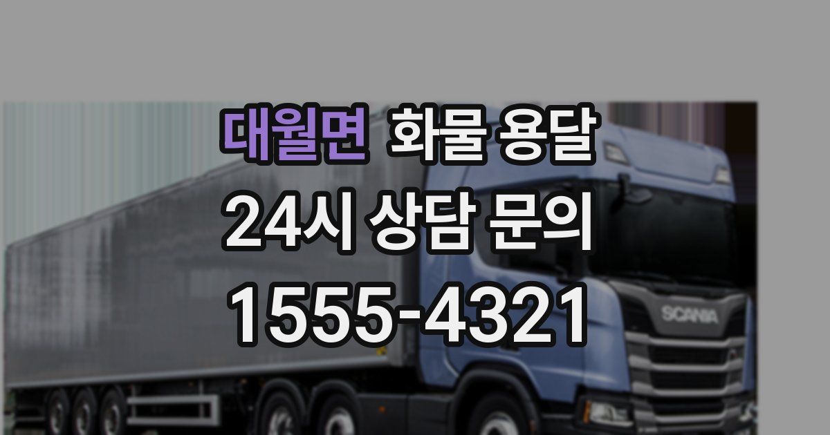 대월면 화물 용달