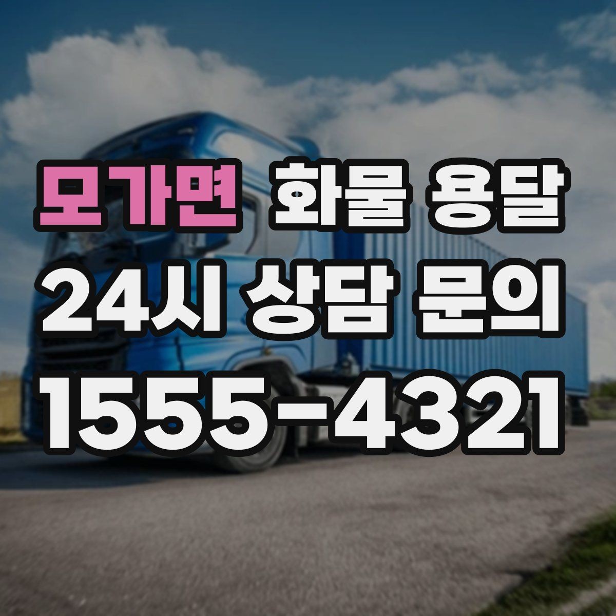 모가면 화물 용달 왕복 운송이 필요한 경우 비용 구조