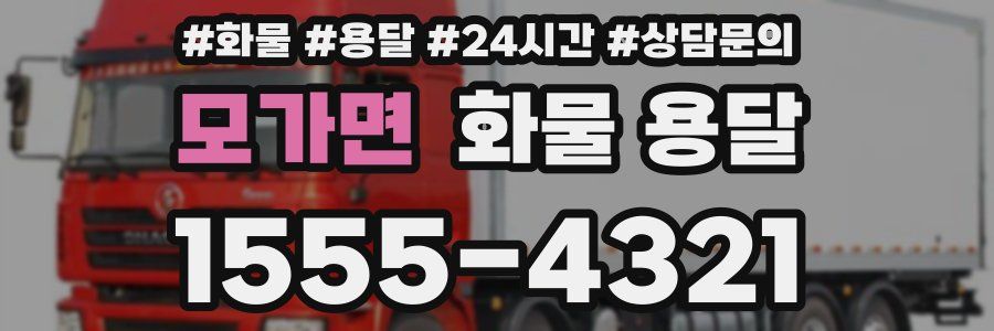 모가면 화물 용달