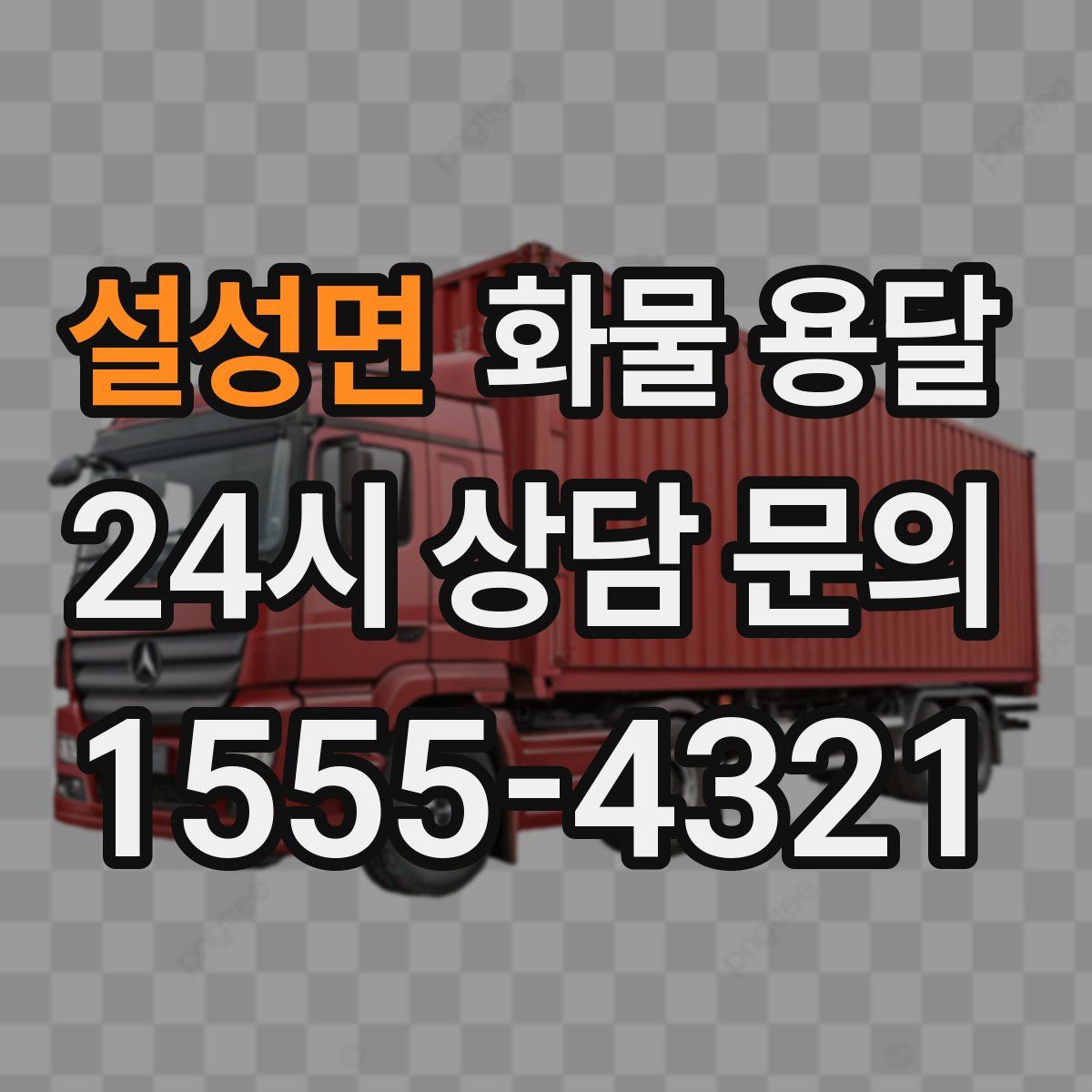 설성면 화물 용달