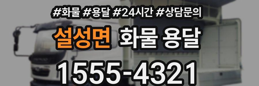 설성면 화물 용달