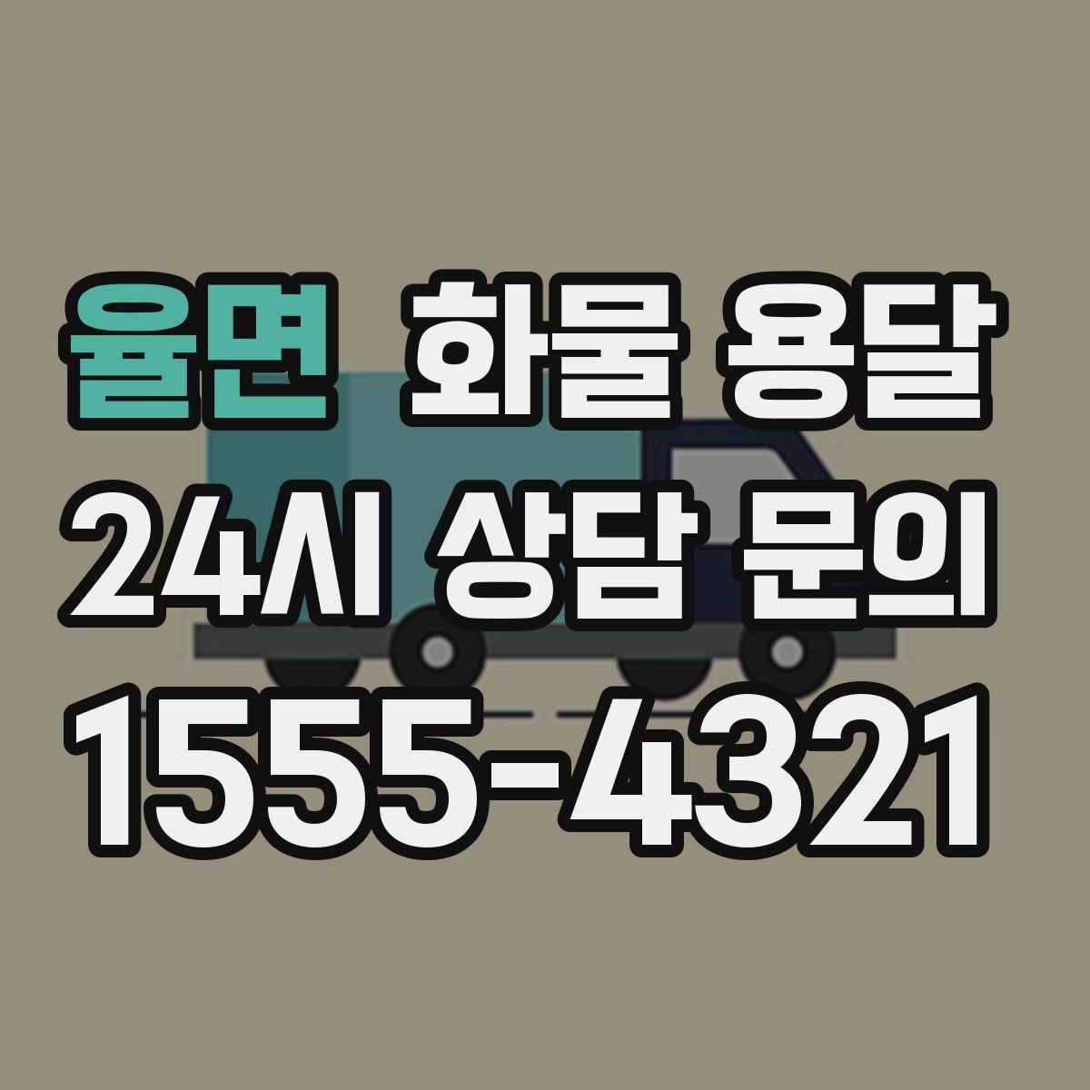 율면 화물 용달 소량부터 대량까지 효율적인 운송 방법 정리