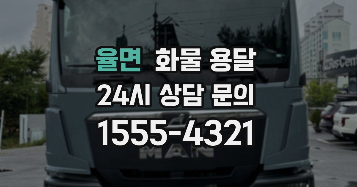 율면 화물 용달