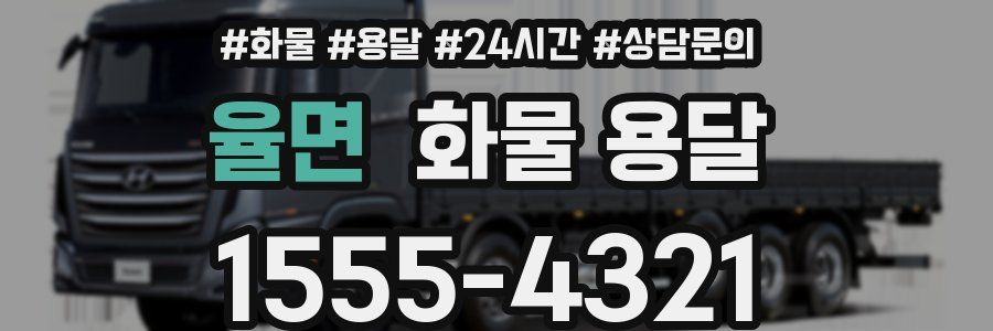 율면 화물 용달