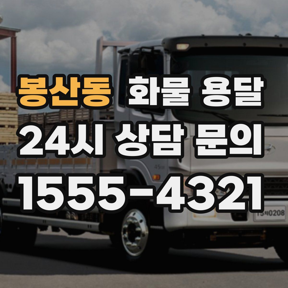 봉산동 화물 용달