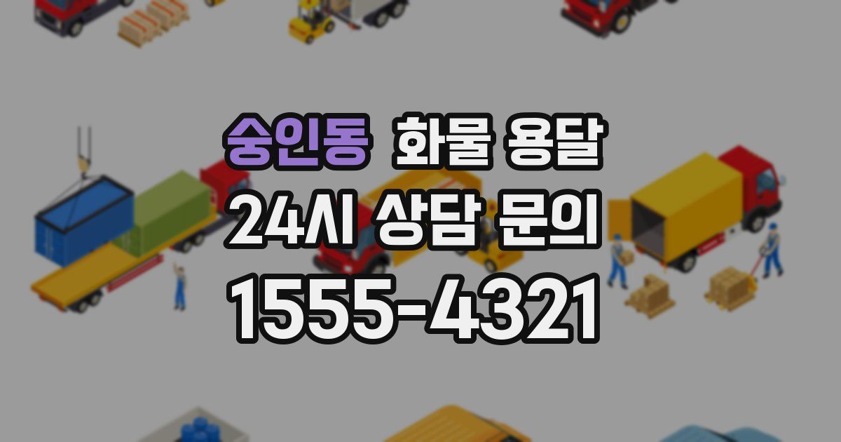 숭인동 화물 용달