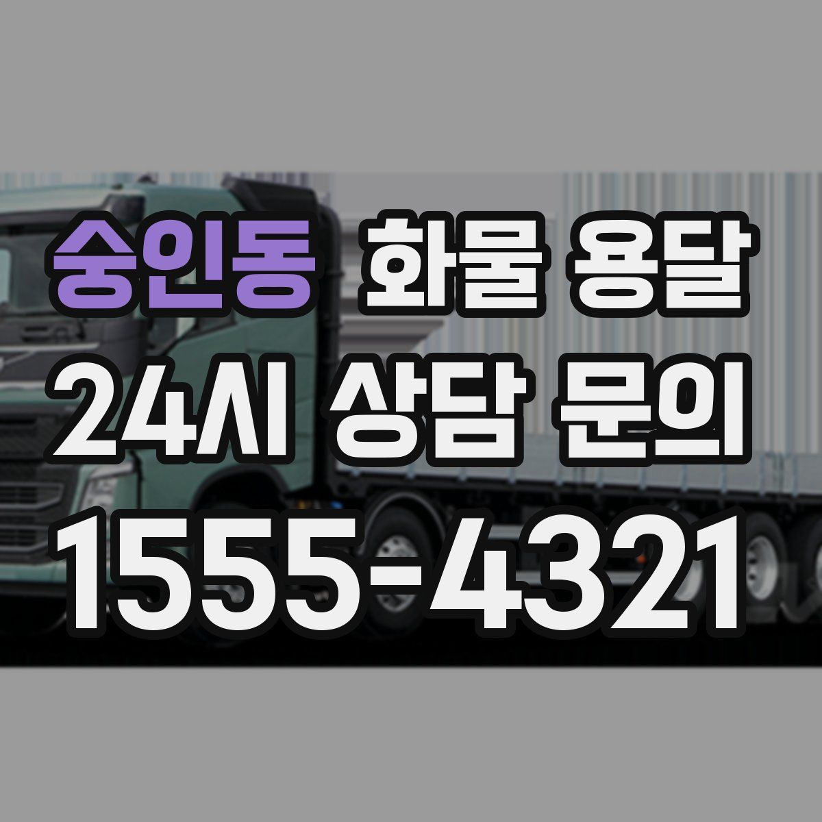 숭인동 화물 용달