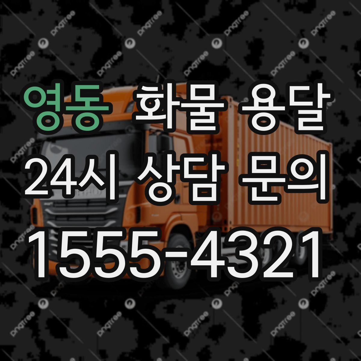 영동 화물 용달