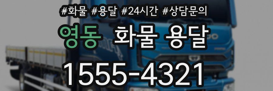 영동 화물 용달